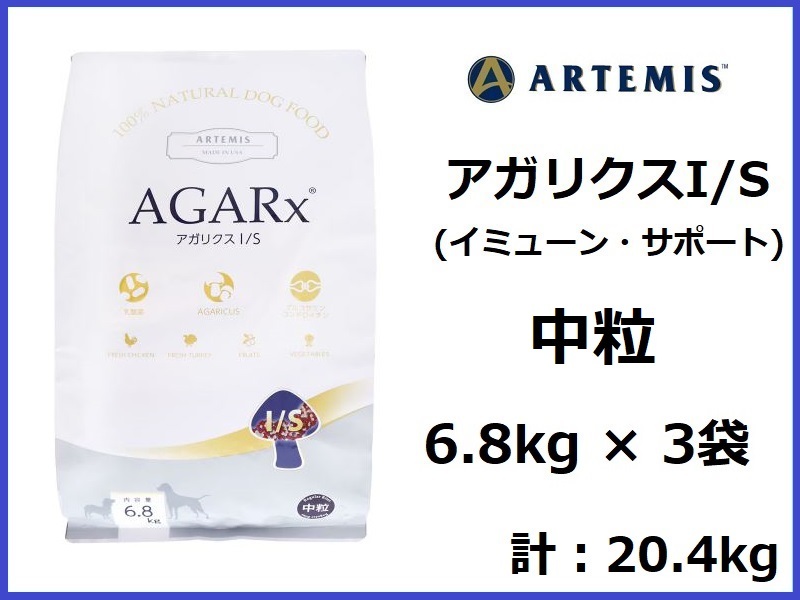 正規品♪送料無料♪アーテミス アガリクス I/S 中粒 6.8kg×3袋♪おやつ付♪