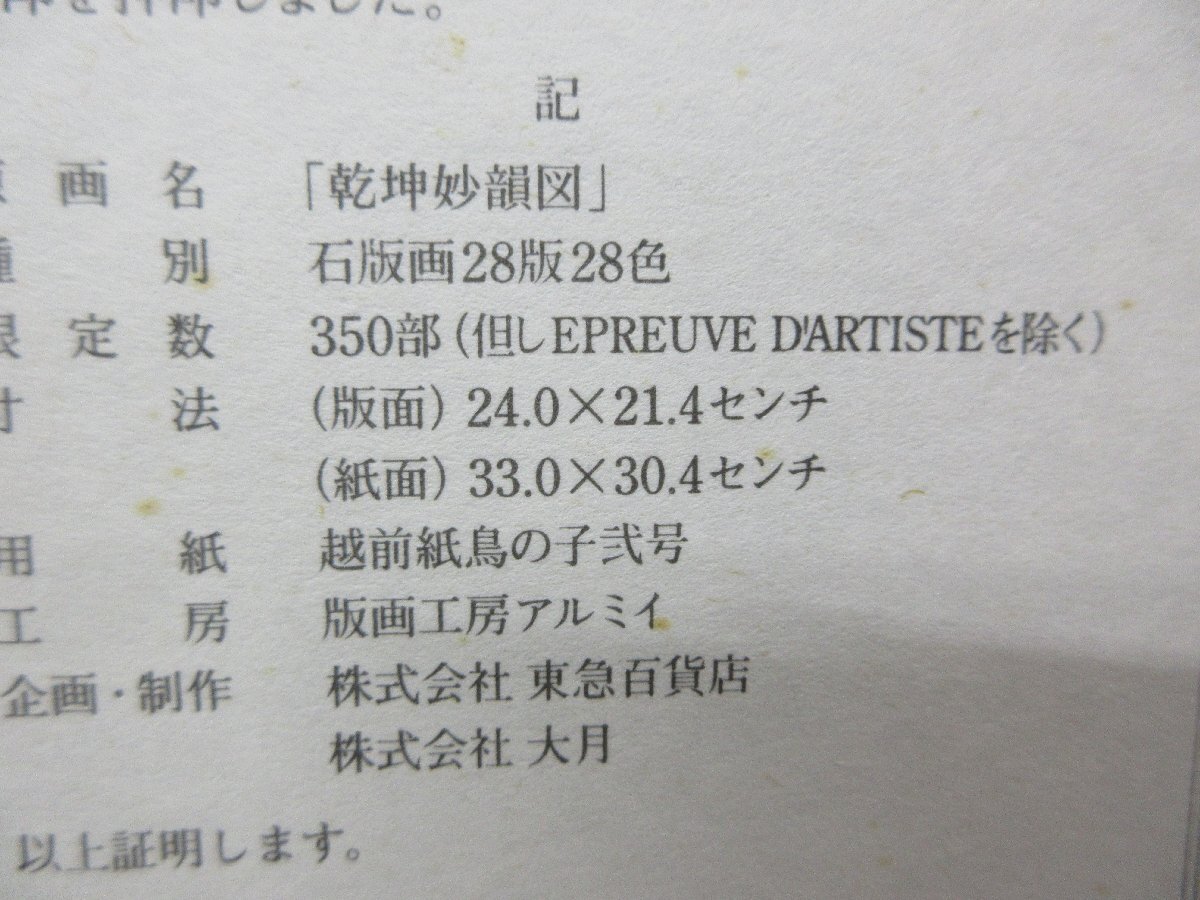 d 真作　棟方志功　生誕百年記念　『干坤妙韻図』　限定350部の166番　石版畫　リトグラフ　額裝　タトウ箱　本物保証　証明書 【星見】