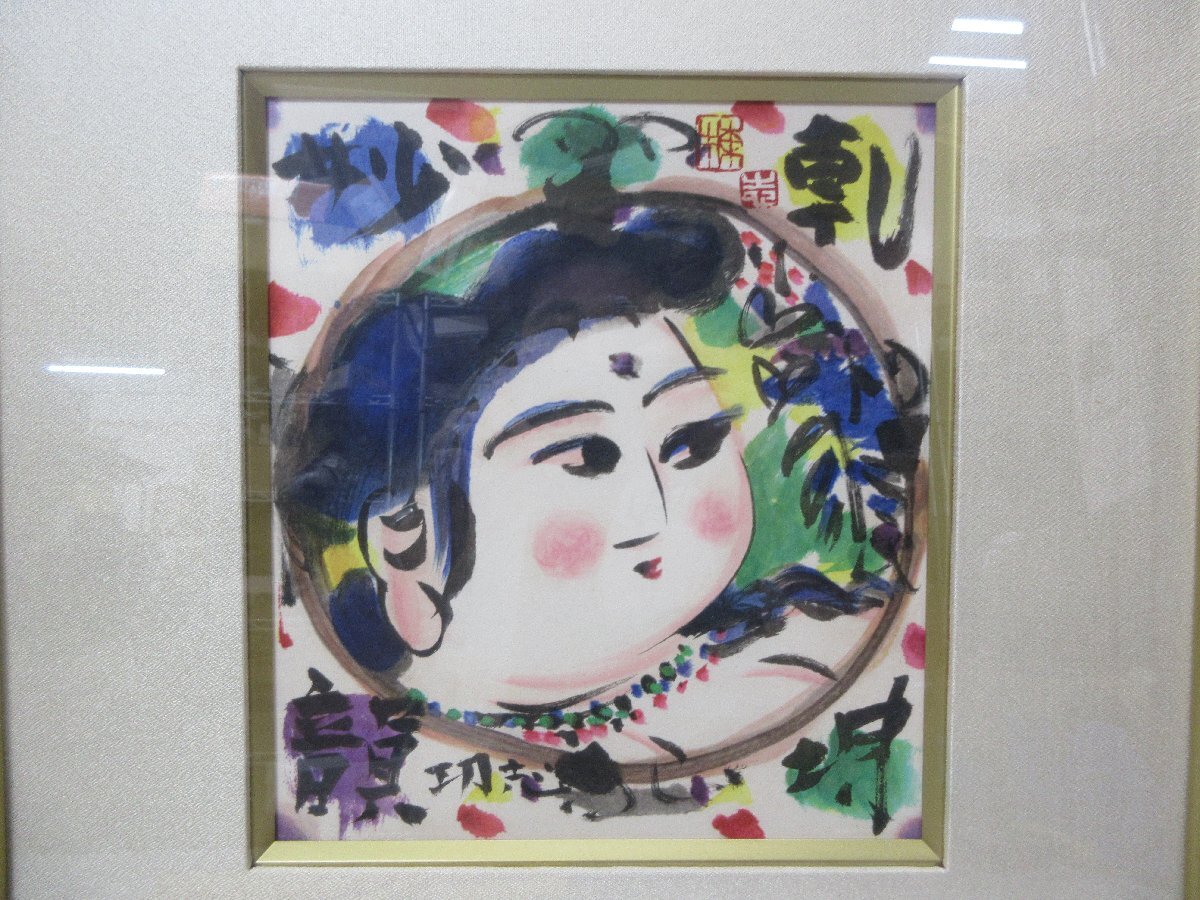 d 真作　棟方志功　生誕百年記念　『干坤妙韻図』　限定350部の166番　石版畫　リトグラフ　額裝　タトウ箱　本物保証　証明書 【星見】