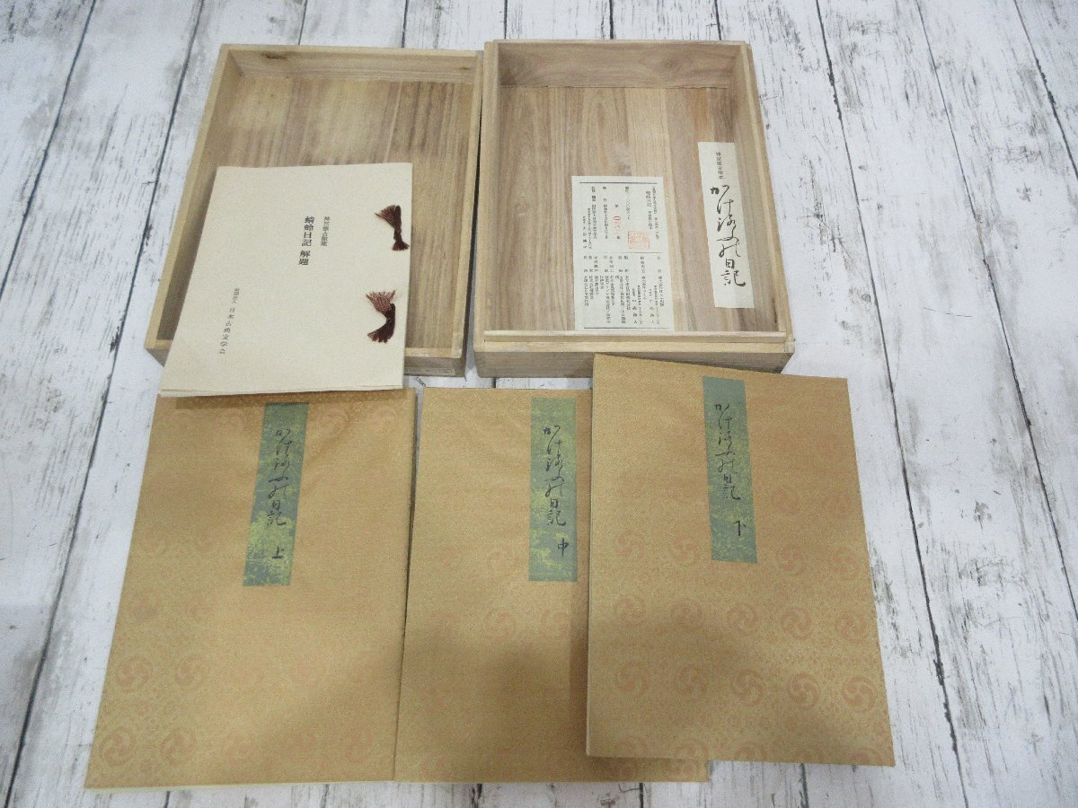 yo 5.原装複製 復刻 蜻蛉日記 上中下 ３冊 昭和５３年 神宮微古館本復刻本 解題付 桐箱〇復刻日本古典文学館 ほるぷ出版 【星見】