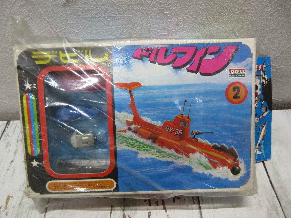 b 当時物・未組立　ARII アリイ デビル ドルフィン SF潜水艦 【星見】