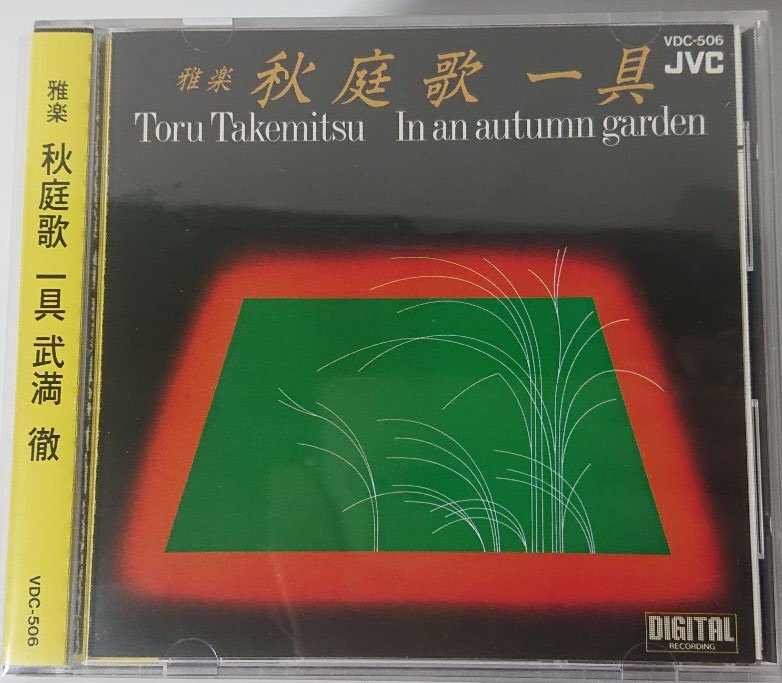 帯付国内初期盤【VDC-506】武満徹／雅楽：秋庭歌 一具 東京楽所