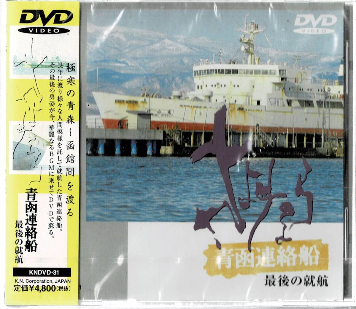48 送料無料　新品未開封 DVD　さよなら青函連絡船 最後の就航　極寒の青森～函館間を渡る