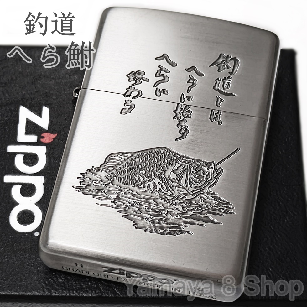 ZIPPO ヘラ鮒 釣道 シルバー古美 釣り ジッポー ライター