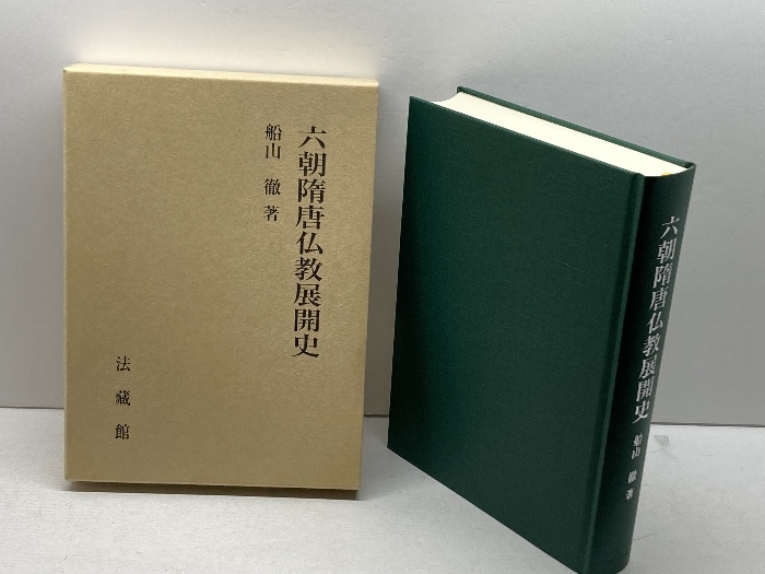 六朝隋唐仏教展開史 法藏館 船山 徹