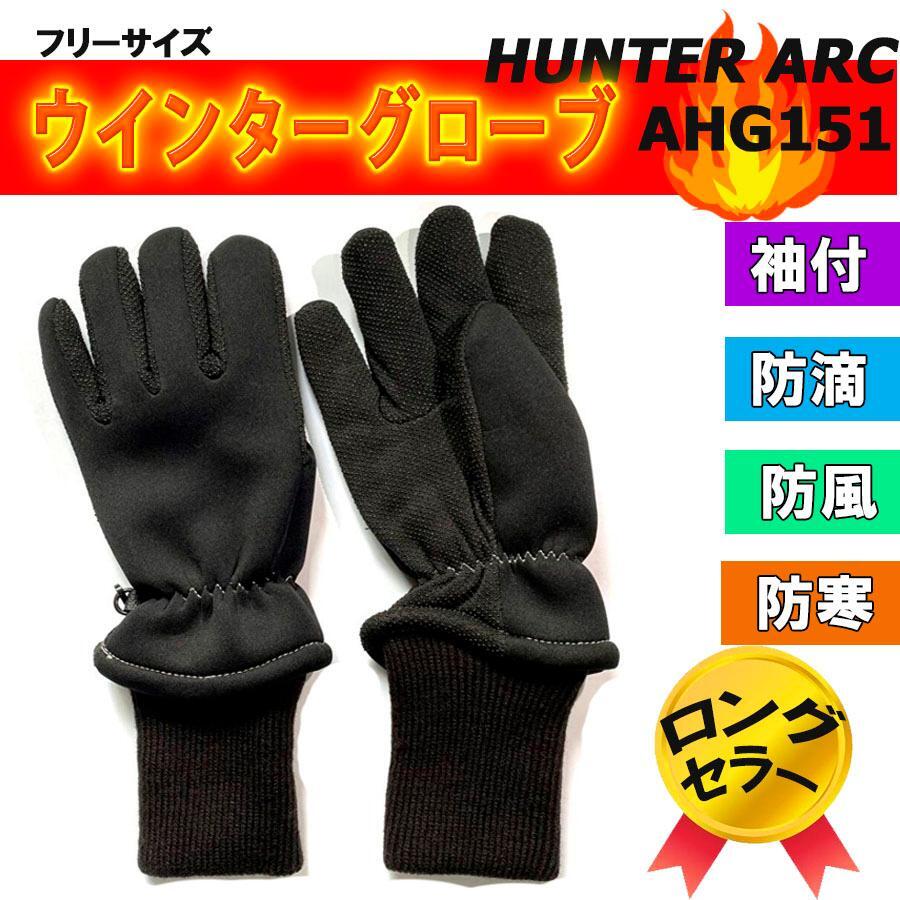 ロングセラー品！ウインターグローブ 袖付きなので風(fēng)が手首の隙間からはいってこない AHG151