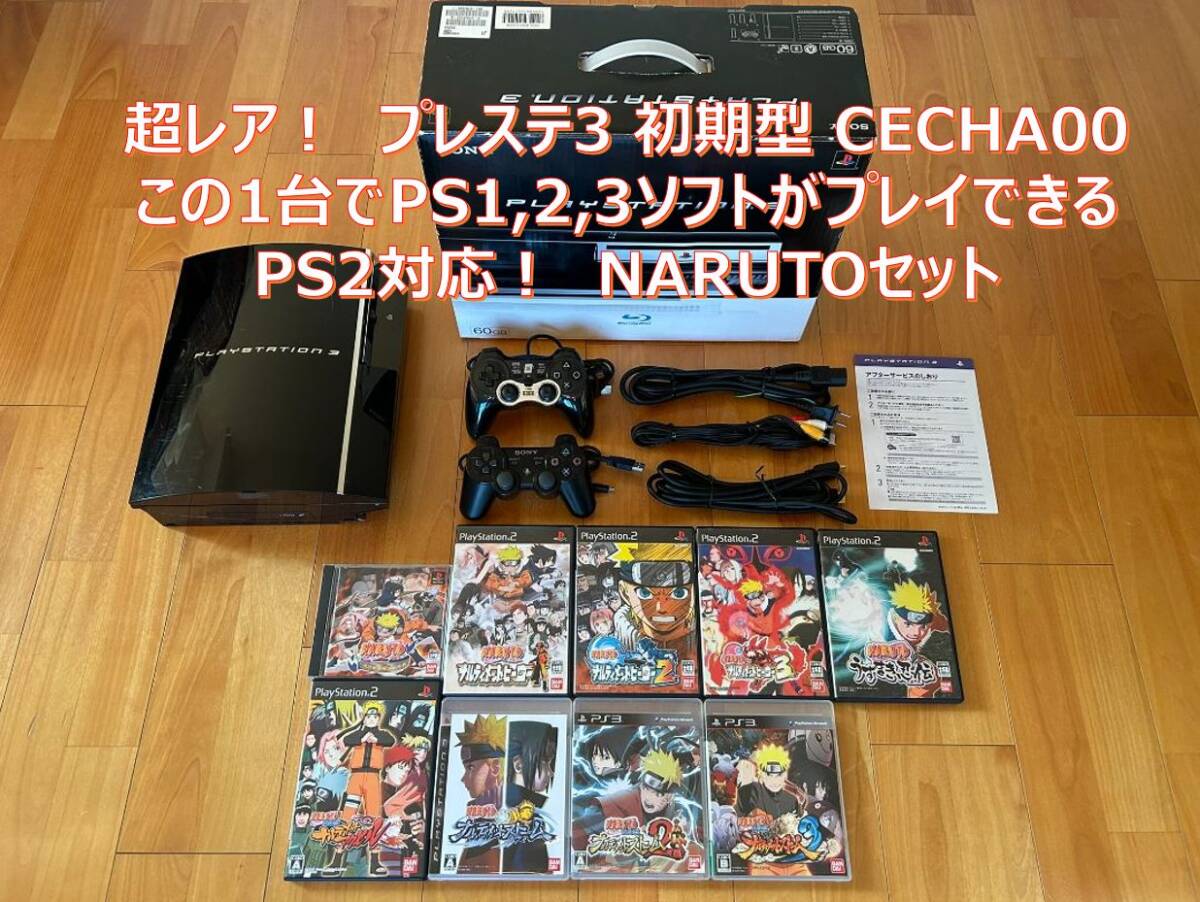 動作品 この1台でPS1,2,3ソフト(ナルト NARUTO)遊べるセット PS3初期 動作品 この1台でPS1,2,3ソフト(ナルト NARUTO)遊べるセット PS3初期