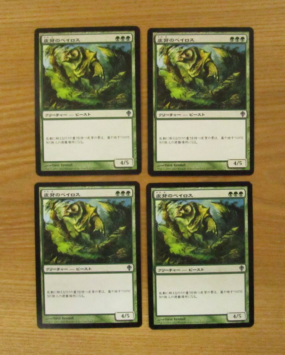 MTG　　　　皮背のベイロス　　　　日4枚セット（WWK)_画像1