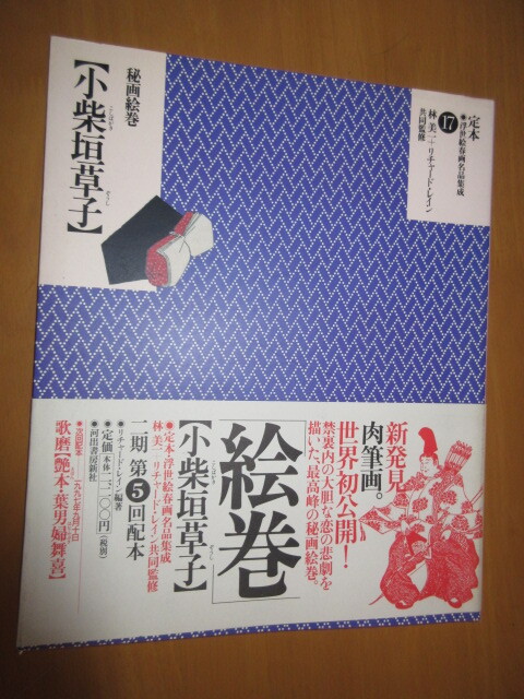 定本 浮世絵春画名作集 17 秘画【小柴垣草紙】 林美一+リチャード・レイン 共同監修 河出書房新書 1997年8月 大型雑誌(図録)|売買されたオークション情報、Yahoo!オークション(旧ヤフオク!) の商品情報をアーカイブ公開 - オークファン(aucfan.com) 定本 浮世絵春画名作集 17 秘画【小柴垣草紙】 林美一+リチャード・レイン 共同監修 河出書房新書 1997年8月 大型雑誌(図録)|売買されたオークション情報、Yahoo!オークション(旧ヤフオク!) の商品情報をアーカイブ公開 - オークファン(aucfan.com)
