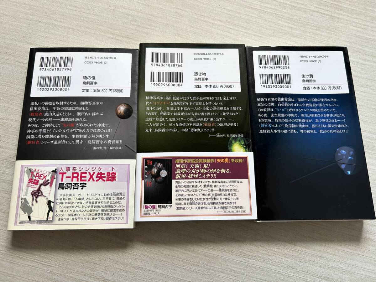 鳥飼否宇　『観察者 鳶山久志 シリーズ』　8冊セット