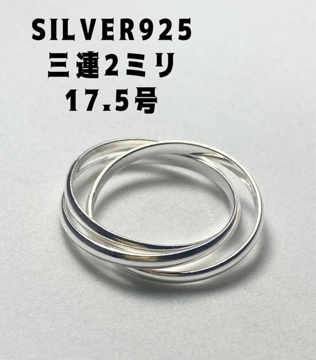 228LMEれてCj 三連　トリニティ　スターリングシルバー925 シンプルアクセサリー　17号kざい