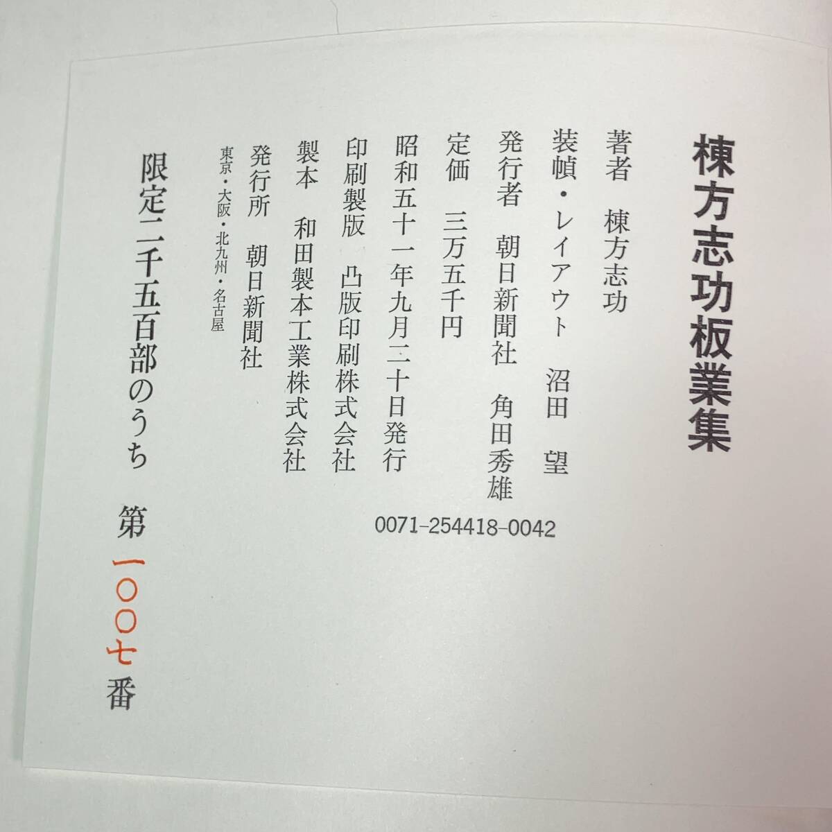 L42497□朝日新聞社 棟方志功板業集 限定2500部 昭和51年限定版