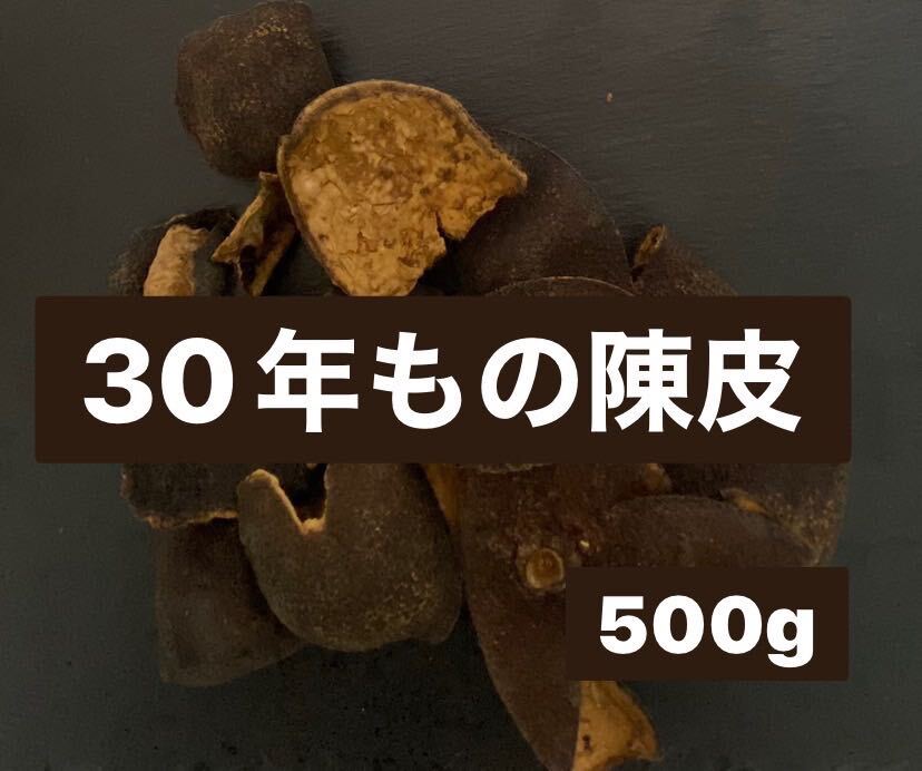 新入荷！数量限定販売！30年もの陳皮 500g プレミアム チンピ みかんの皮