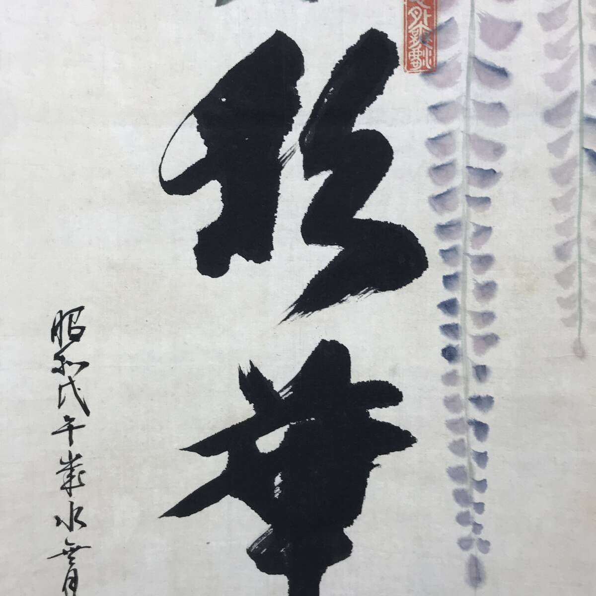 真作/平野富山/藤の花画賛/彩華優静/掛軸☆宝船☆AH-