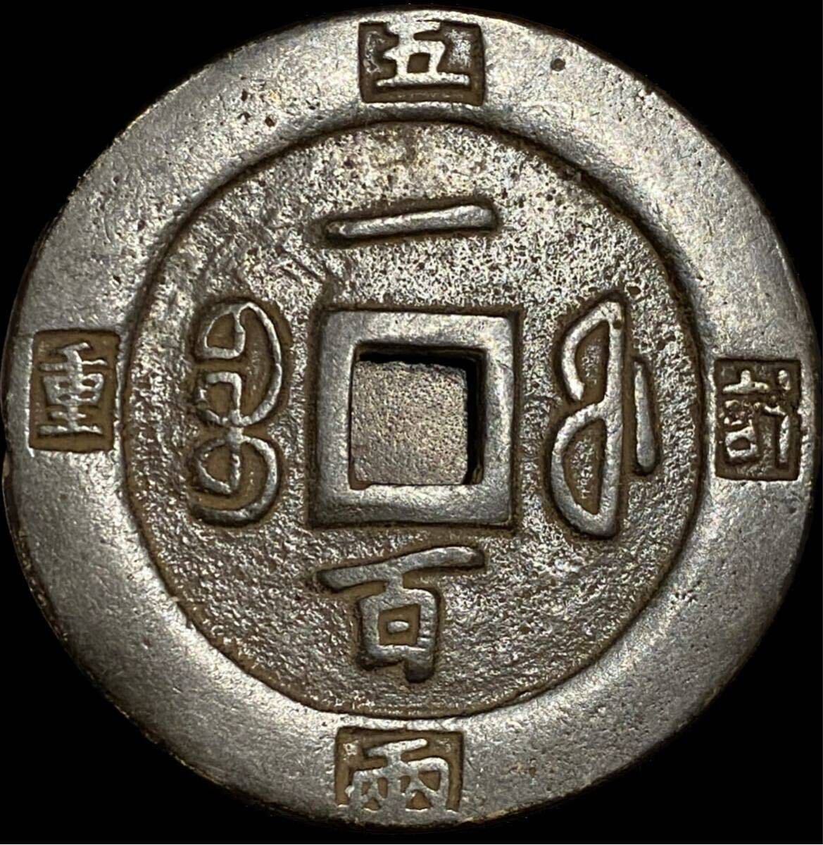 Y738 中国古銭 穴銭 清代 咸豐重寶 當五 銅貨 直径約30.66mm Y738 中国古銭 穴銭 清代 咸豐重寶 當五 銅貨 直径約30.66mm