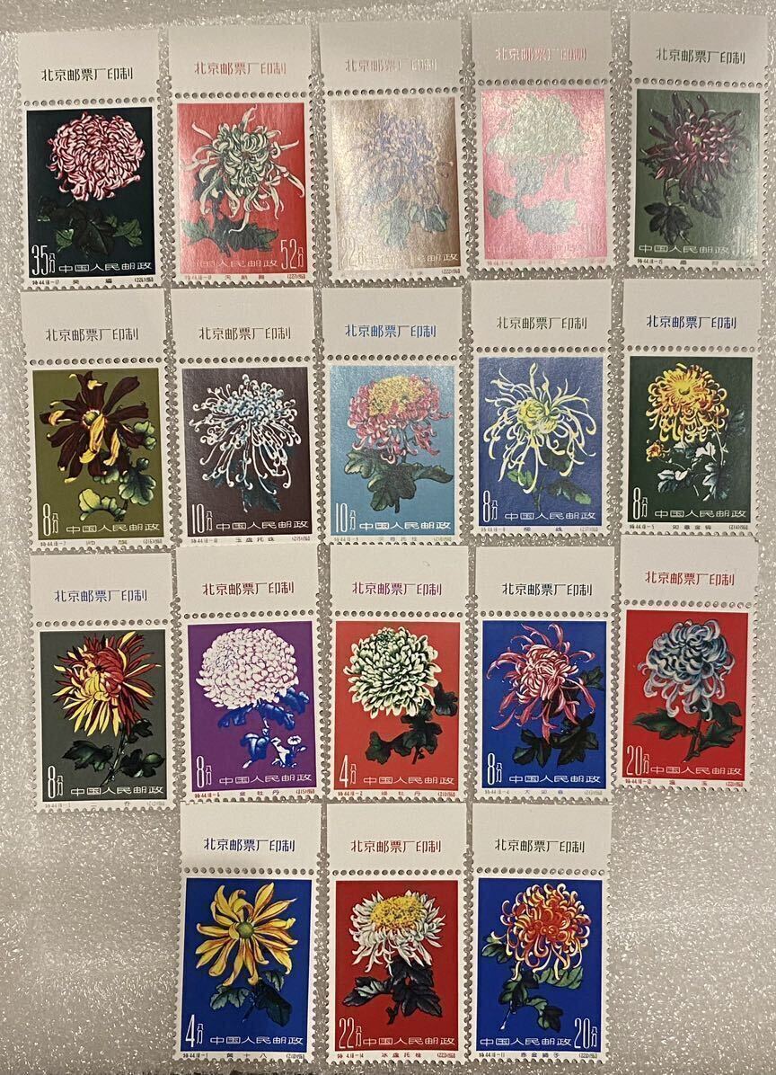 中国切手 特44 菊の花 18枚 特製切手 詳細不明,(アジア)|売買 中国切手 特44 菊の花 18枚 特製切手 詳細不明,(アジア)|売買