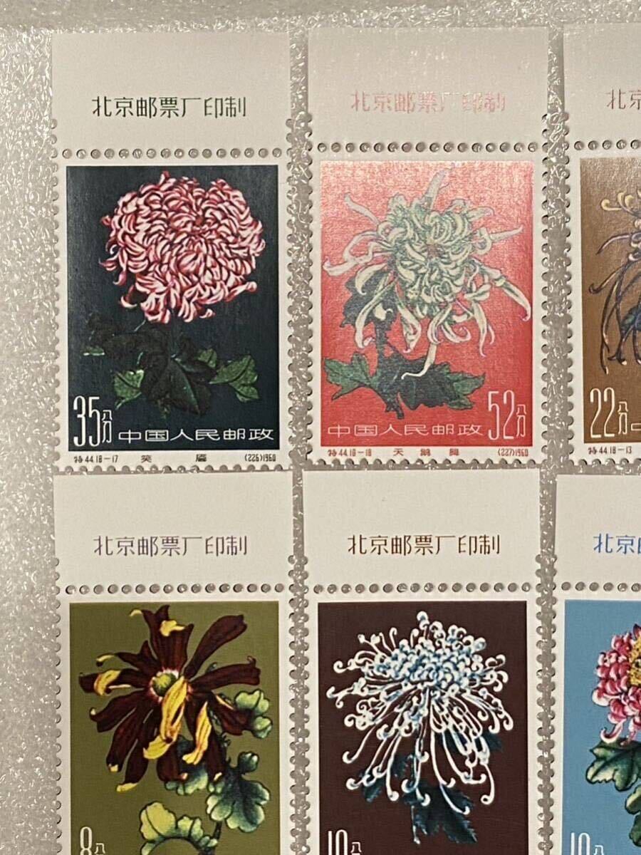 中国切手 花【特44 菊シリーズ】18種完 消印有り 美術品 中国切手 花【特44 菊シリーズ】18種完 消印有り 美術品