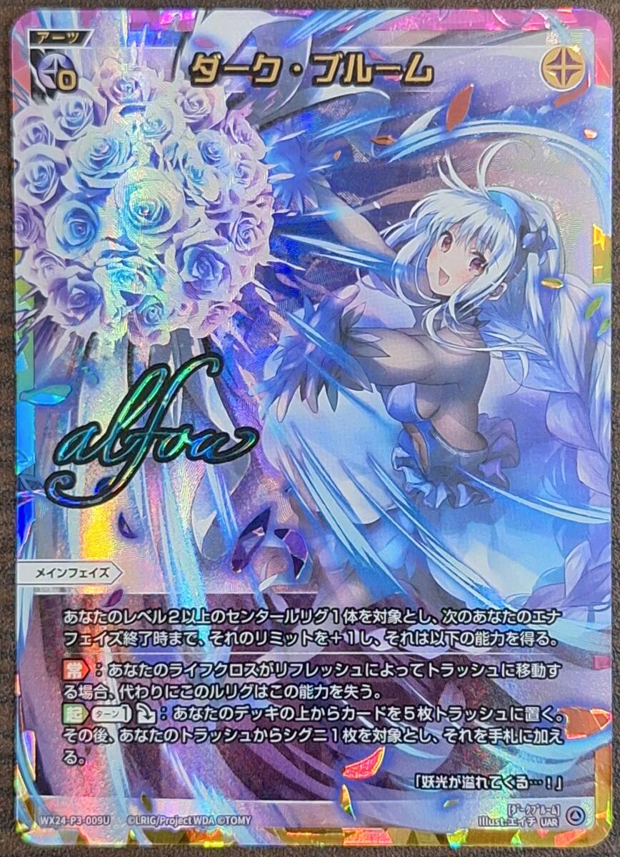 ウィクロス/WIXOSS/WX24-P3/REVERSAL SELECTOR/UR/ダーク・ブルーム
