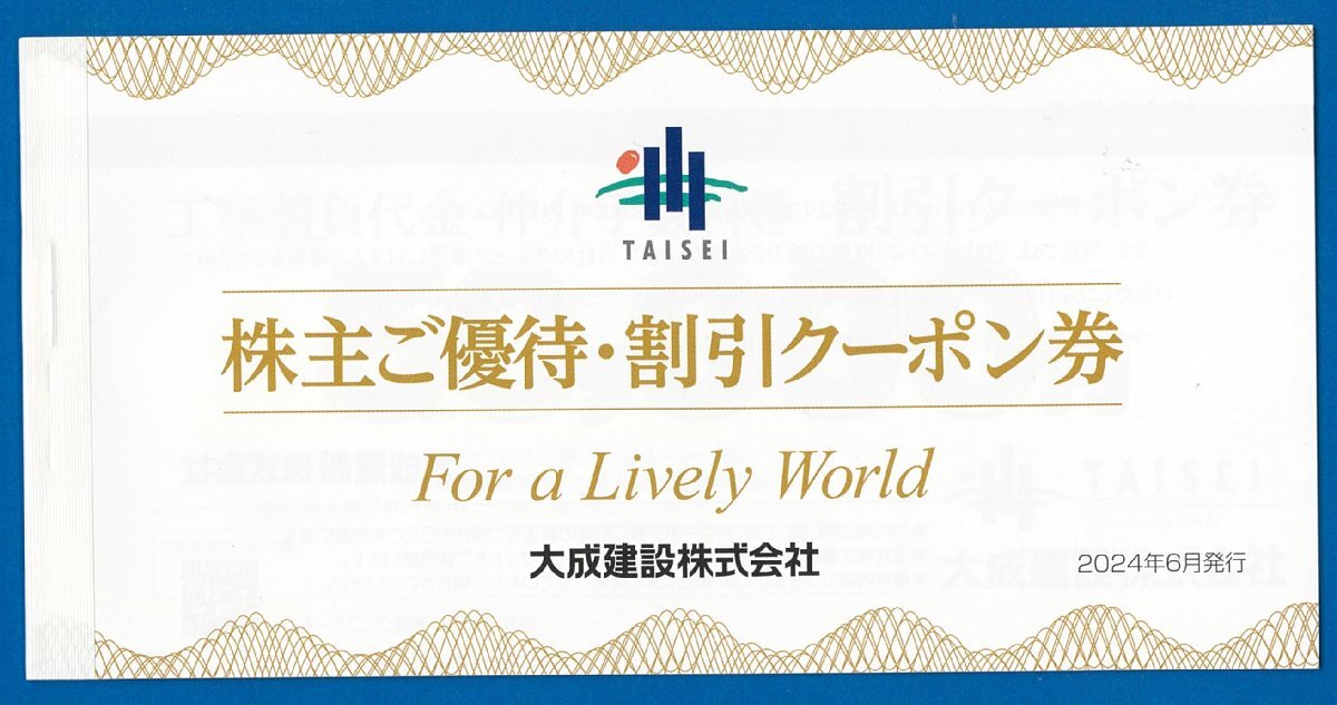 大成建設株主優待券 1冊（工事50，000円×3、ゴルフ5，000円×2） 2025.6 