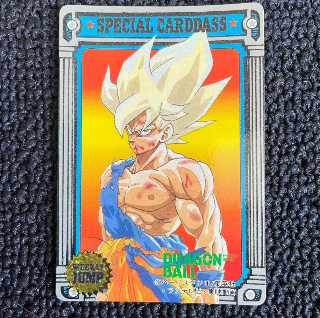 ドラゴンボール カードダス Vジャンプ付録限定 孫悟空 超サイヤ ドラゴンボール カードダス Vジャンプ付録限定 孫悟空 超サイヤ