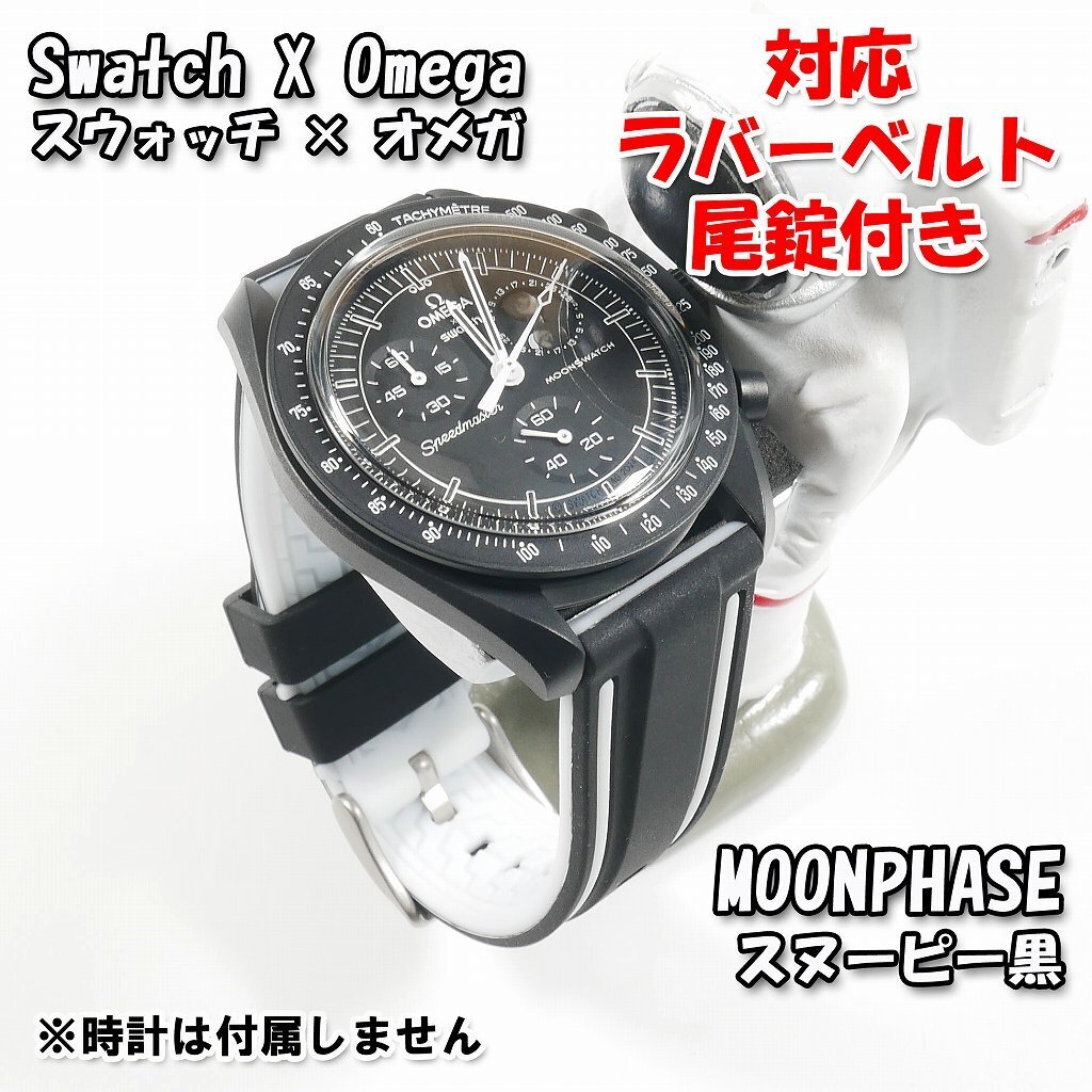 Swatch×OMEGA スウォッチ×オメガ MOONPHASE(スヌーピー黒)対応 Swatch×OMEGA スウォッチ×オメガ MOONPHASE(スヌーピー黒)対応