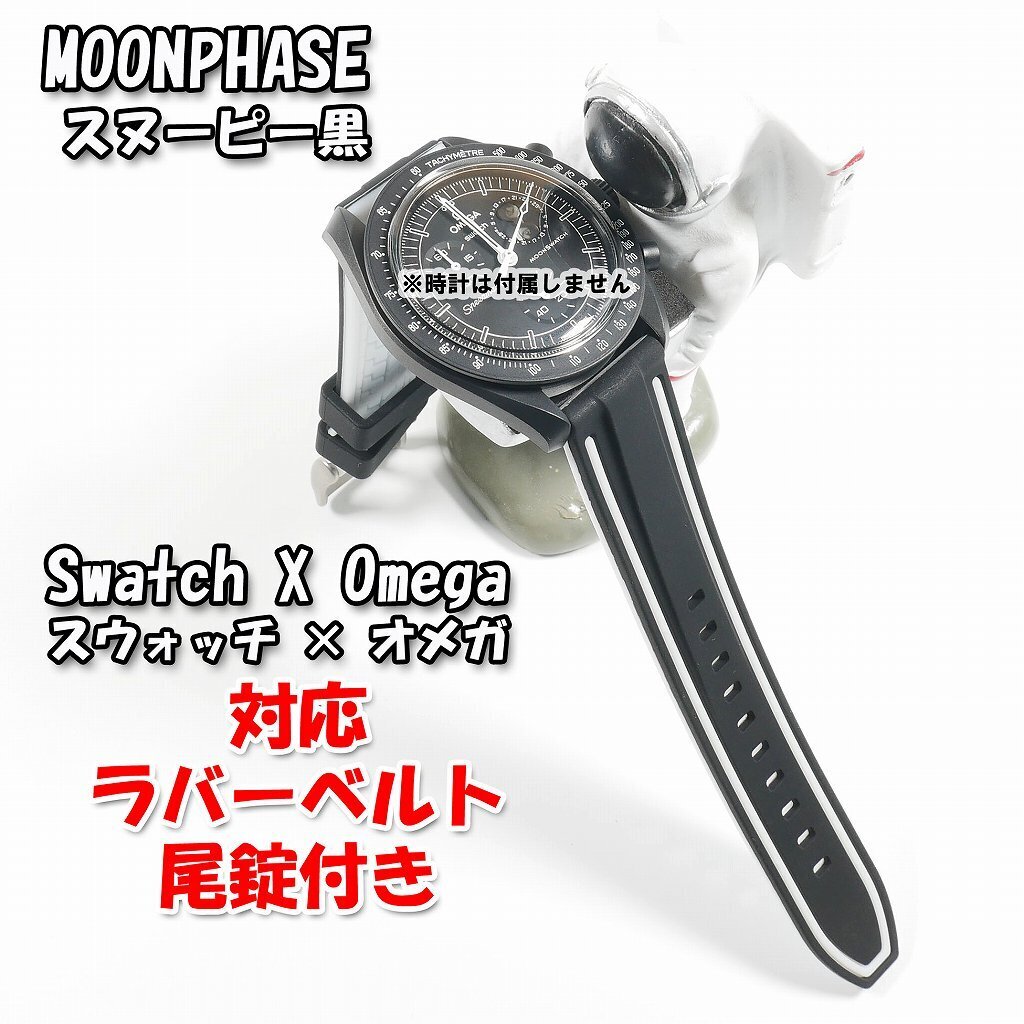 Swatch×OMEGA スウォッチ×オメガ MOONPHASE(スヌーピー黒)対応 Swatch×OMEGA スウォッチ×オメガ MOONPHASE(スヌーピー黒)対応