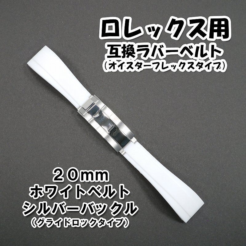 ロレックス用 オイスターフレックスタイプ 互換ラバーベルト ロレックス用 オイスターフレックスタイプ 互換ラバーベルト