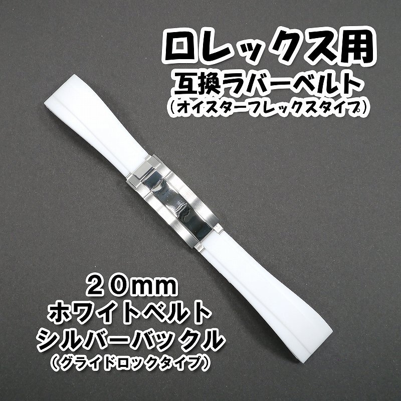 ロレックス用 オイスターフレックスタイプ 互換ラバーベルト ロレックス用 オイスターフレックスタイプ 互換ラバーベルト