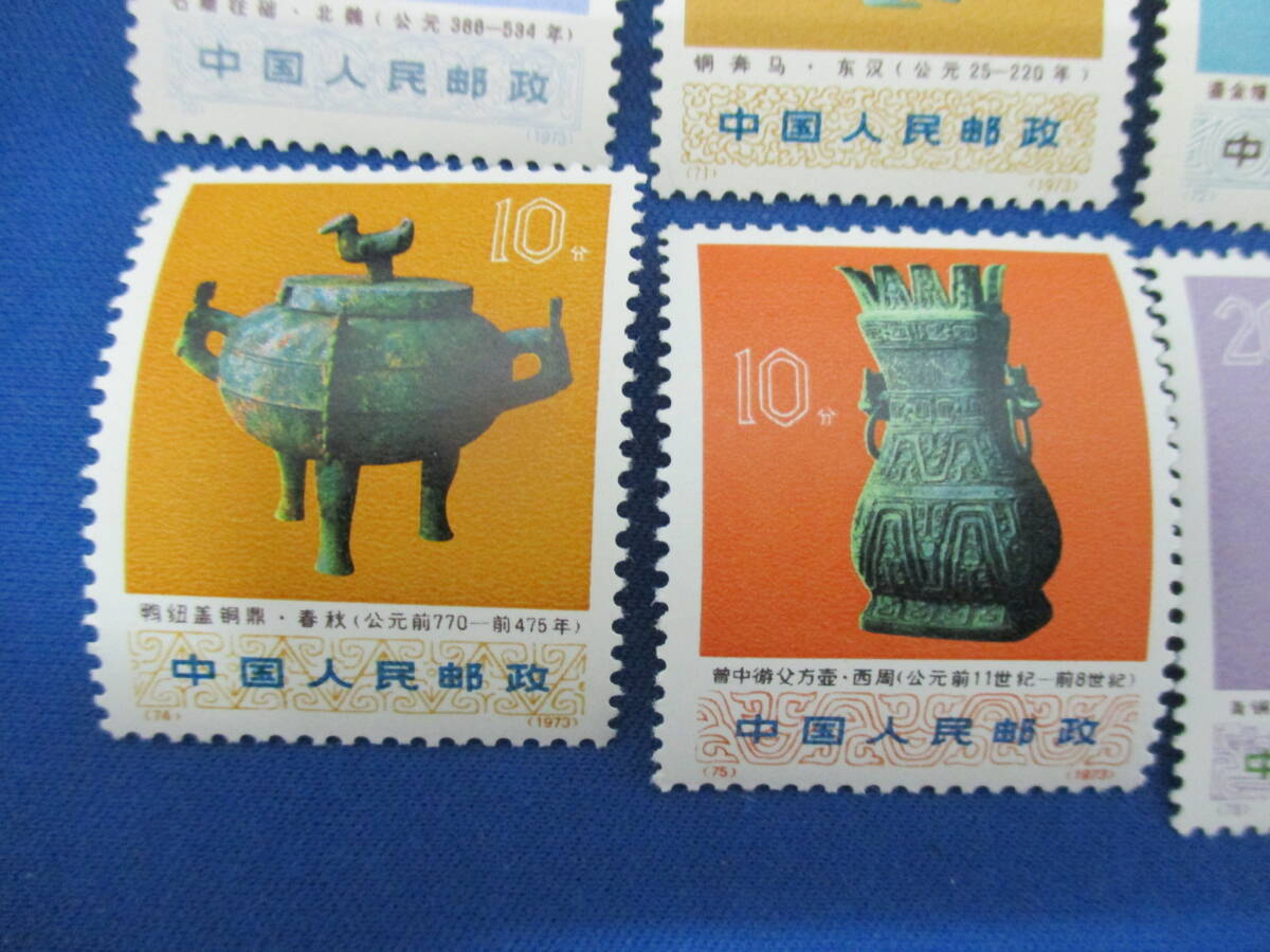 世界の切手 中国切手他 中国切手 66-77 1973年 文化財大革命中の出土文物 12種完 「#2722」