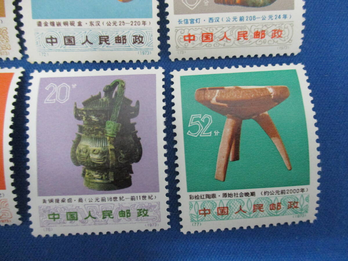 中国切手 1973 66-77 中国切手 66-77 1973年 文化財大革命中の出土文物 12種完 「#2722」