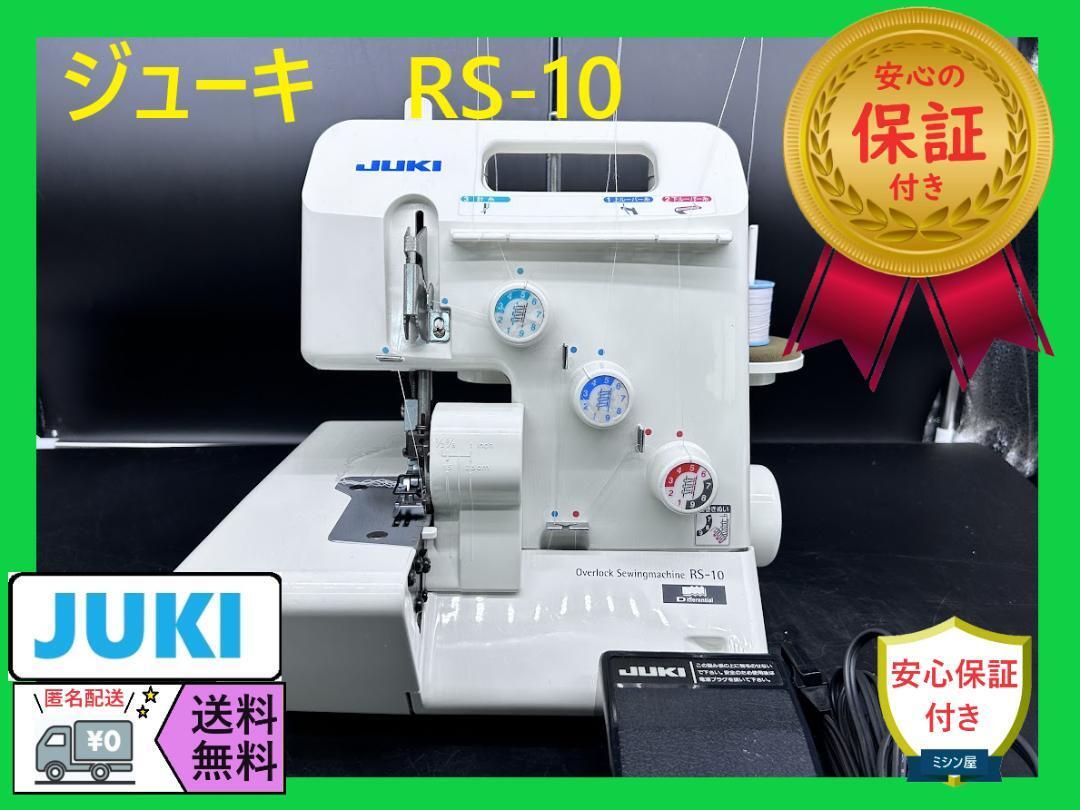 ☆保証付き☆　ジューキ　RS-10　3本糸1本針　整備済み　ロックミシン本体