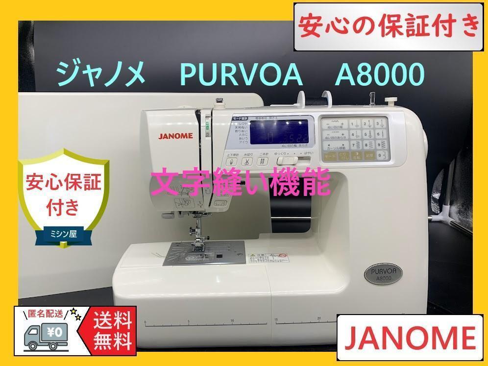 保証付き ジャノメ PURVOA A8000 文字縫い機能付き ミシン本体 保証付き ジャノメ PURVOA A8000 文字縫い機能付き ミシン本体