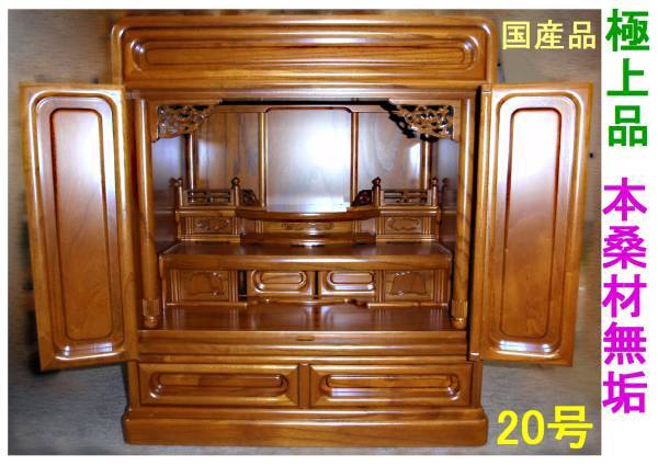◇24◇☆値下☆ 本桑材 無垢 角丸 20号 国産品 仏壇 上置 静岡製 ◇24◇☆値下☆ 本桑材 無垢 角丸 20号 国産品 仏壇 上置 静岡製