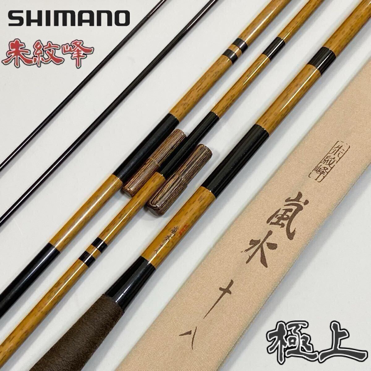 【極上品】SHIMANO シマノ 朱紋峰 嵐水 十八 18尺　ヘラ竿 釣具 ヘラブナ 釣竿 釣り竿