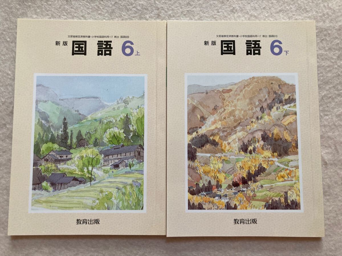 B12☆新版 国語 6年 上下セット 小学校 教科書 教育出版 平成3年☆