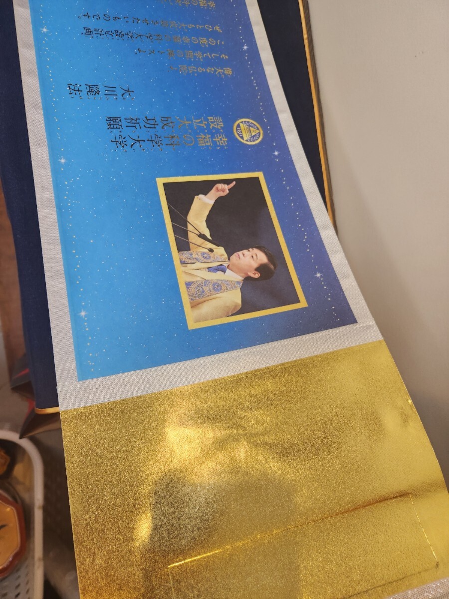 幸福の科学 大川隆法 幸福の科学大学 設立大成功祈願 巻物 幸福の科学 大川隆法 幸福の科学大学 設立大成功祈願 巻物