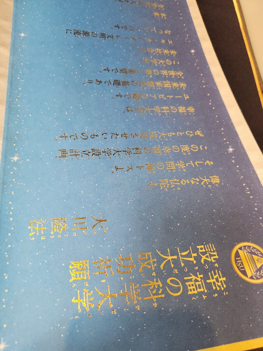 幸福の科学 大川隆法 幸福の科学大学 設立大成功祈願 巻物 幸福の科学 大川隆法 幸福の科学大学 設立大成功祈願 巻物