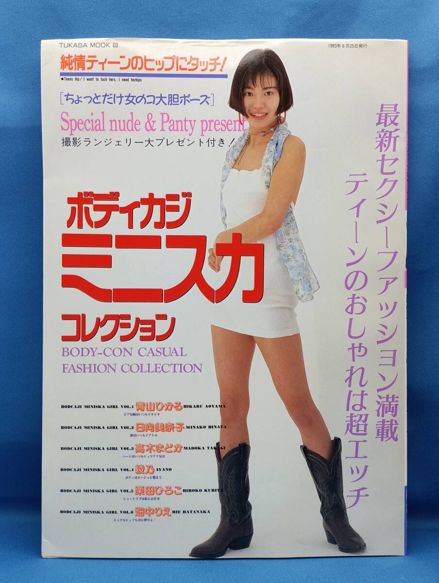 r89　ボディカジ ミニスカコレクション　1993/6　青山ひかる/日向美奈子/高木まどか/綾乃/栗田ひろこ/畑中りえ　セクシーファッション満載