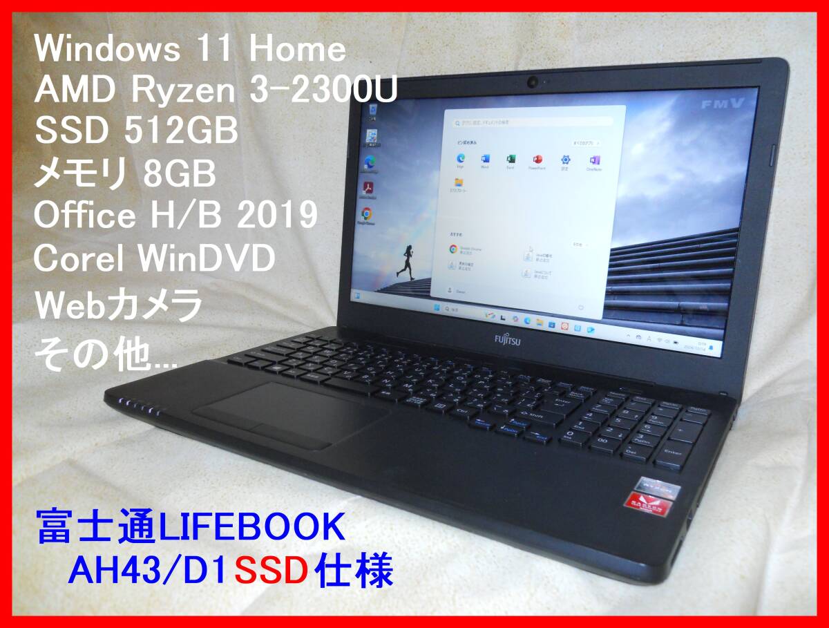 ★Windows 11 Home/AMD Ryzen-3 2300U/メモリ 8GB/SSD 512GB/Office H/B 2019/ AH43/D1 シャイニーブラック 送料無料★