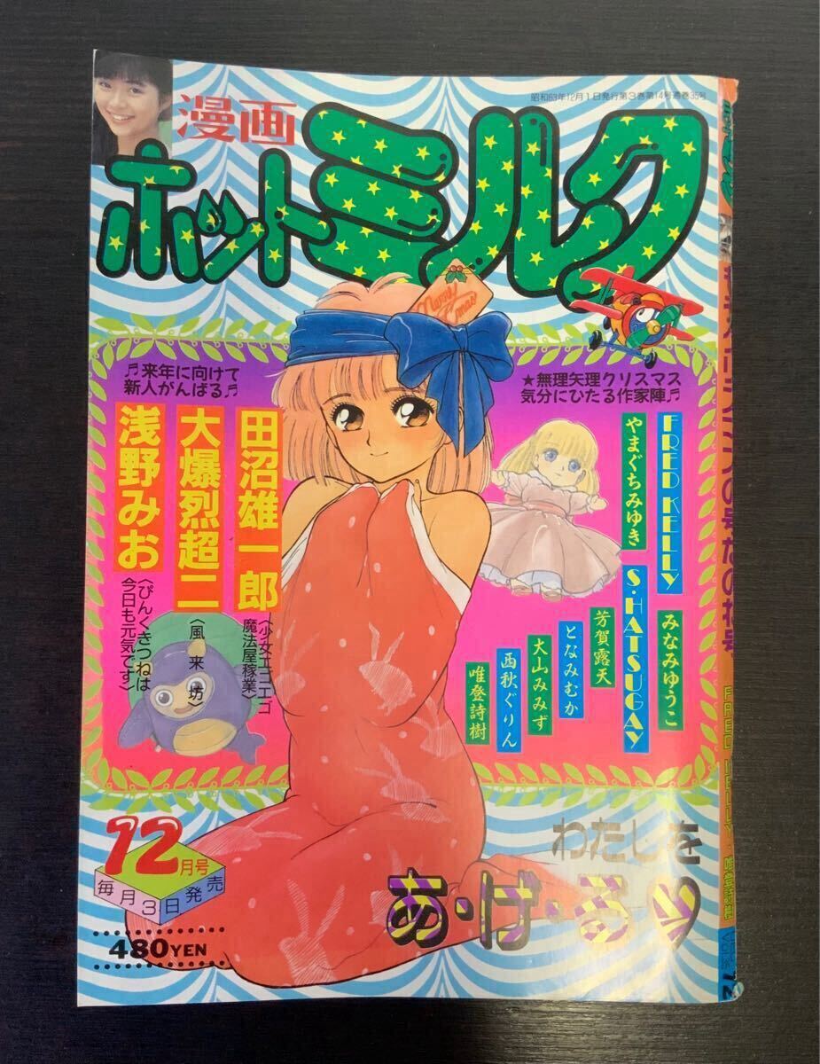 レア 希少 絶版 本 漫画 ホットミルク 昭和63年 12月号 1988年 もうクリスマスの号なのね号 星野裕子 かとうれいこ (メンズコミック誌)|売買されたオークション情報、Yahoo!オークション(旧ヤフオク!) の商品情報をアーカイブ公開 - オークファン(aucfan.com) レア 希少 絶版 本 漫画 ホットミルク 昭和63年 12月号 1988年 もうクリスマスの号なのね号 星野裕子 かとうれいこ (メンズコミック誌)|売買されたオークション情報、Yahoo!オークション(旧ヤフオク!) の商品情報をアーカイブ公開 - オークファン(aucfan.com)