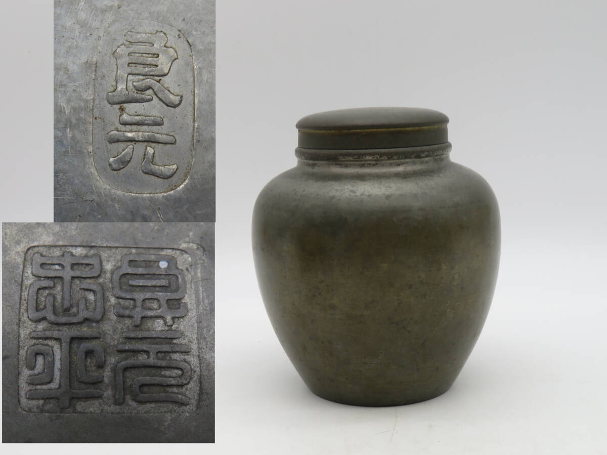 専用 古錫 茶入 在銘 茶心壺 極上 大型 時代 煎茶道具 重さ約 専用 古錫 茶入 在銘 茶心壺 極上 大型 時代 煎茶道具 重さ約