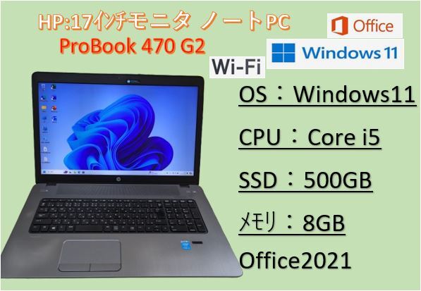 【高速起動・液晶17インチモデル】★HP ProBook 470 G2◆SSD:500GB ◆Win11 Pro ◆Corei5(5世代) ◆メモリ:8GB ◆Office2021 　