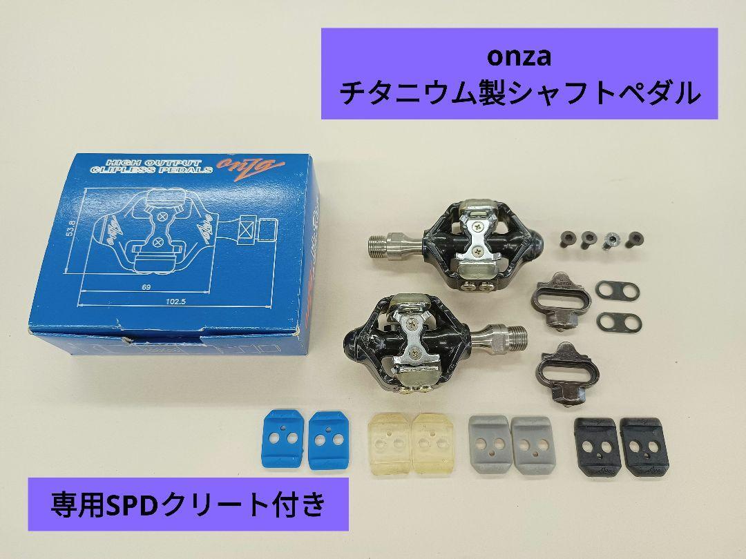 97【ほぼ未使用品】 onza オンザ　チタニウム製シャフト　ペダル