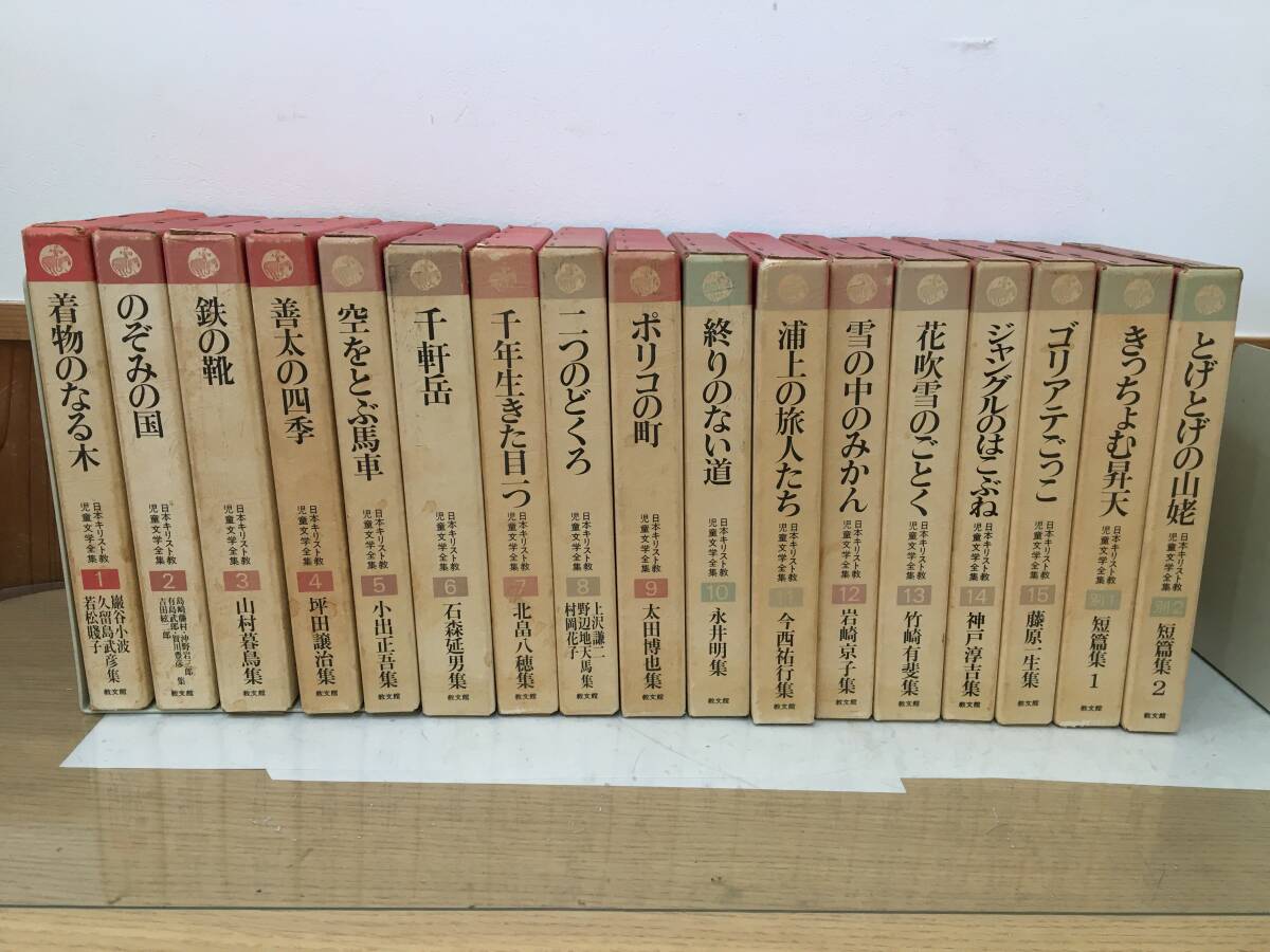 ◇送料無料◇『日本キリスト教児童文学全集』15巻+別館2巻 ◇送料無料◇『日本キリスト教児童文学全集』15巻+別館2巻