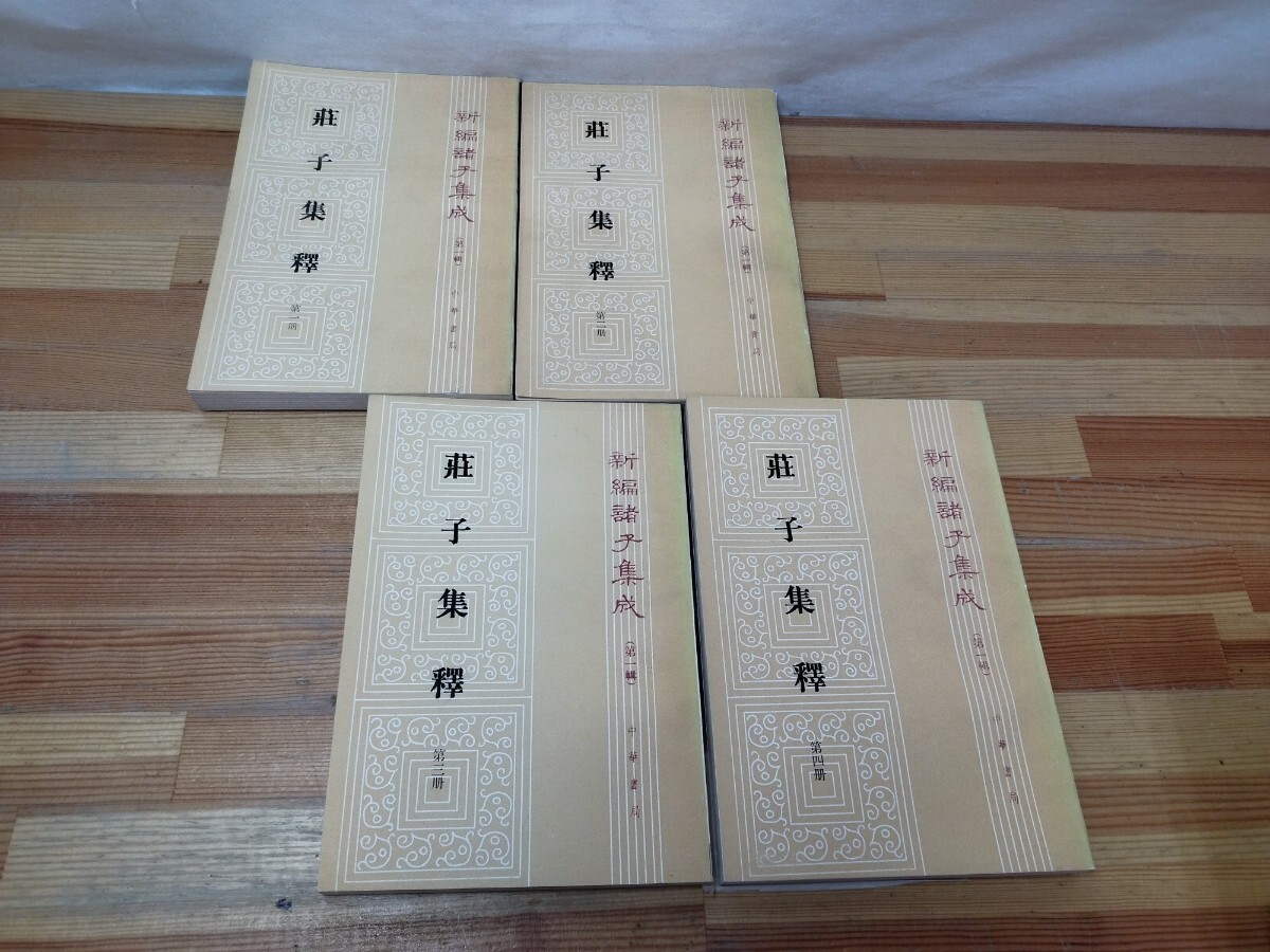 U18◆中文書4冊まとめ『荘子集釋 第1冊〜第4冊 全4巻 / 中華書局出版 中国 老荘思想』 241028