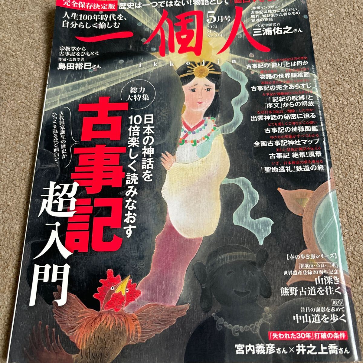 【送料込み】一個人　2024年5月号