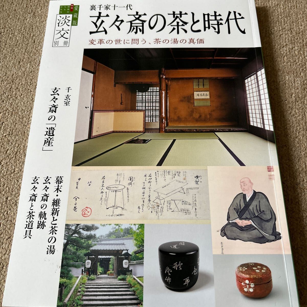 【送料込み】裏千家十一代玄々斎の茶と時代