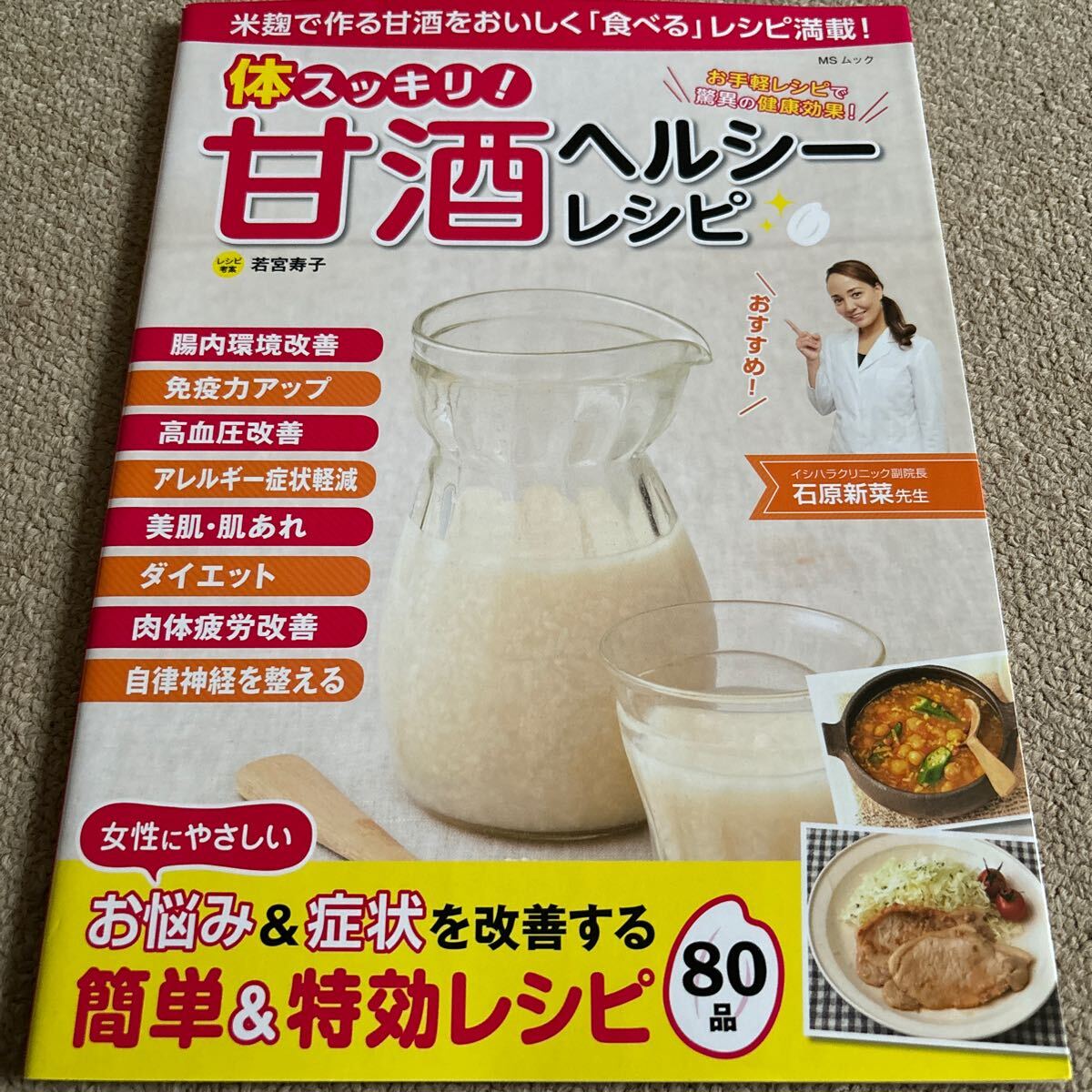 【送料込み】体スッキリ！甘酒ヘルシーレシピ