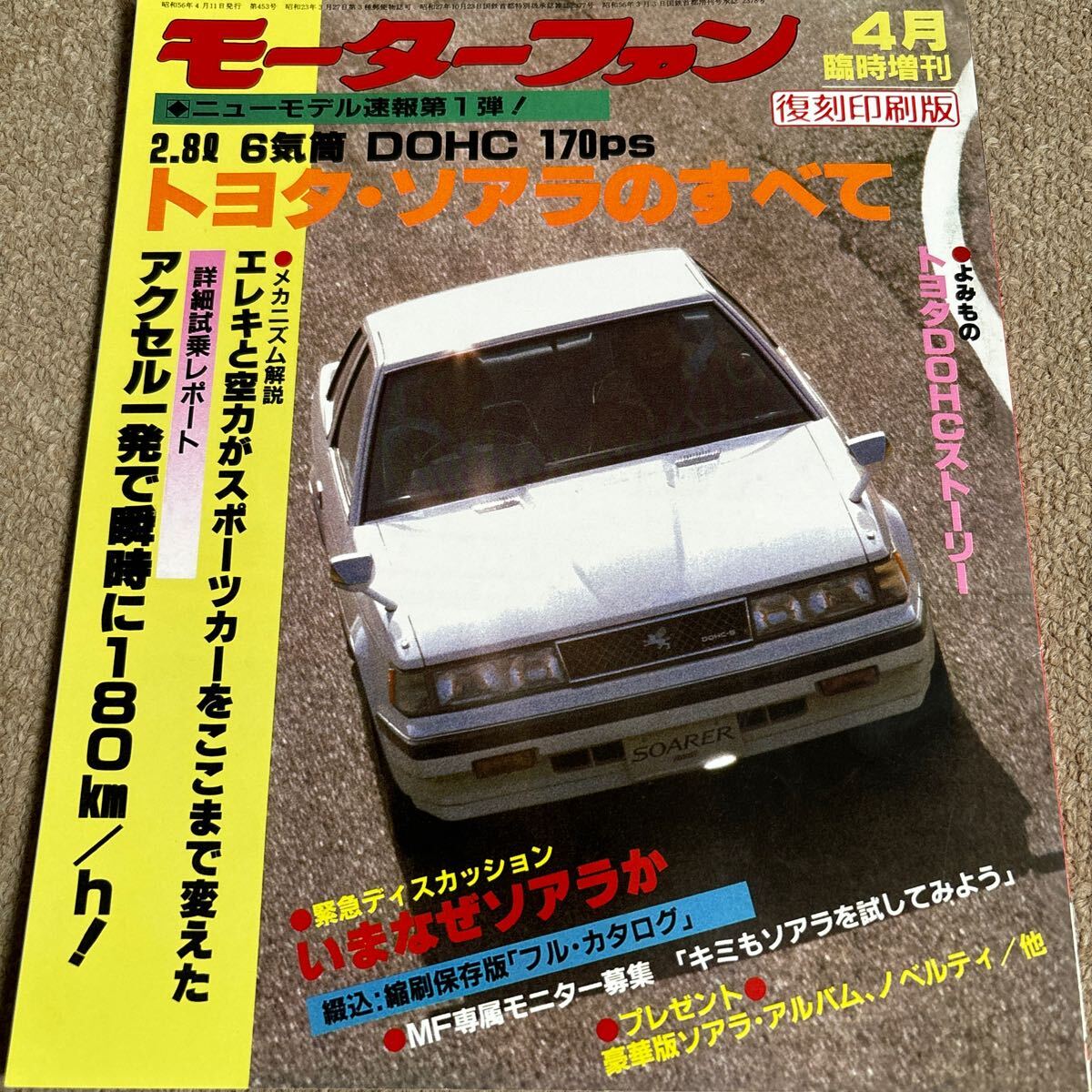 【送料込み】モーターファン別冊　第 1弾　トヨタ　ソアラのすべて　復刻印刷版