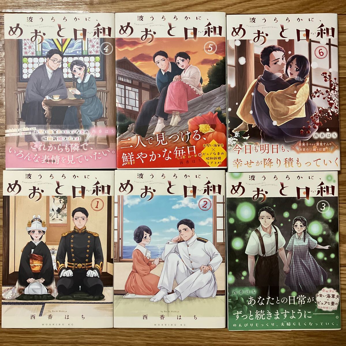 波うららかに　めおと日和　1 2 3 4 5 6 西香はち　1〜６巻セット　漫画　既刊全巻